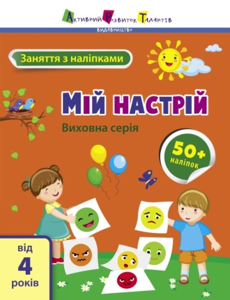 Фото Заняття з наліпками: Мій настрій