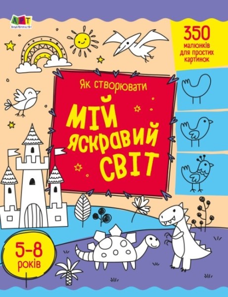 Фото Творчий збірник: Як створювати мій яскравий світ