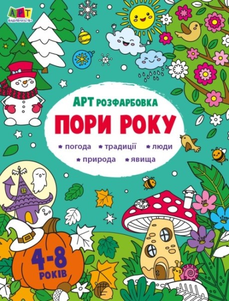 Фото АРТрозфарбовка. Пори року