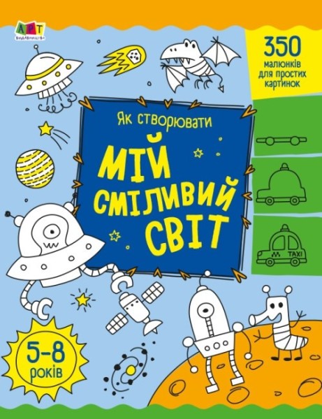 Фото Творчий збірник: Як створювати мій сміливий світ
