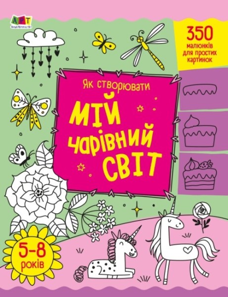 Фото Творчий збірник: Як створювати мій чарівний світ