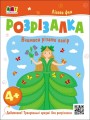 Фото Розвивальні зошити: Книжка-розрізалка. Лісова фея 2