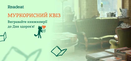 Муркорисний квіз до Дня здоров’я