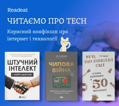Корисний нонфікшн про інтернет і технології