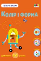 Тепер я знаю. Колір і форма