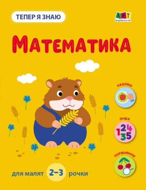 Обкладинка Тепер я знаю. Математика