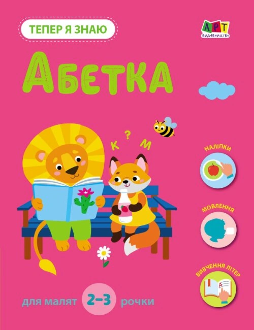 Обкладинка Тепер я знаю. Абетка
