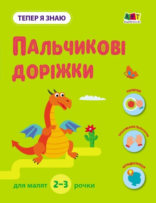 Обкладинка Тепер я знаю. Пальчикові доріжки
