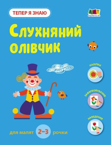 Фото Тепер я знаю. Слухняний олівчик