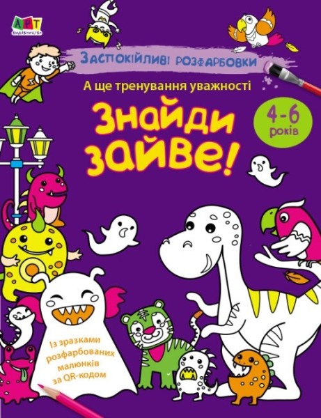 Фото Заспокійливі розфарбовки. Знайди зайве!