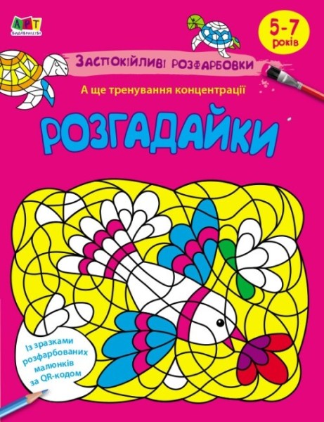 Фото Заспокійливі розфарбовки. Розгадайки