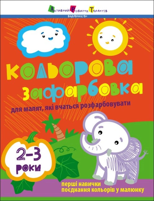 Обкладинка Творчий збірник: Кольорова зафарбовка. 2-3 роки
