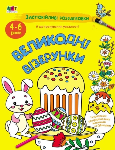 Фото Заспокійливі розфарбовки. Великодні візерунки