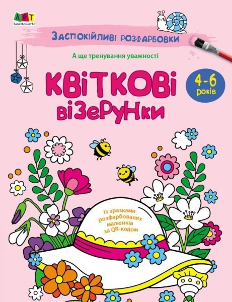 Фото Заспокійливі розфарбовки. Квіткові візерунки