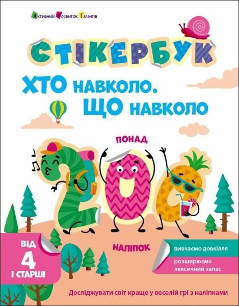 Фото Стікербук: Хто навколо? Що навколо?
