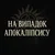 На випадок апокаліпсису