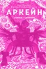 Мистецтво й створення серіалу «Аркейн». Артбук