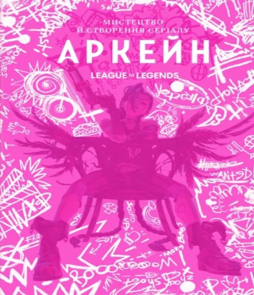 Фото Мистецтво й створення серіалу «Аркейн». Артбук