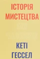Історія мистецтва без чоловіків
