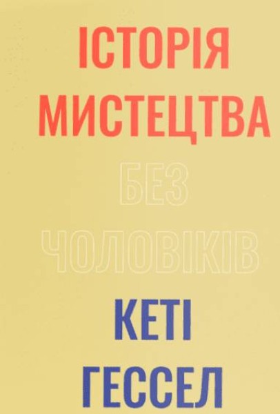 Фото Історія мистецтва без чоловіків