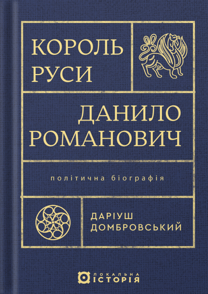 Фото Король Руси Данило Романович (прибл. 1201 – 1264). Політична біографія