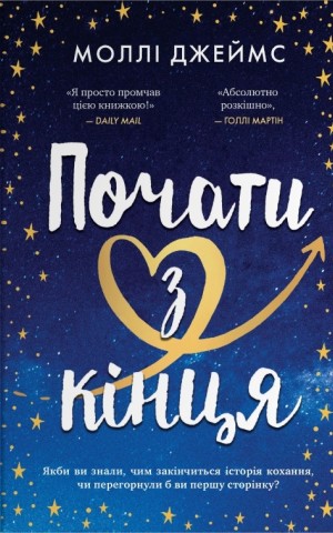Почати з кінця