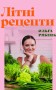 Літні рецепти