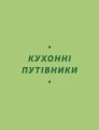 Фото Літні рецепти 7