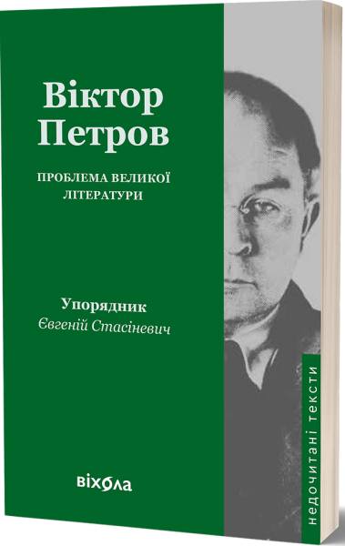 Фото Віктор Петров. Проблема великої літератури