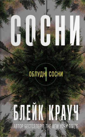 Сосни. Книга 1