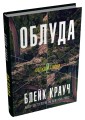 Фото Облуда. Книга 2 2