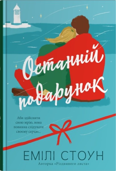 Фото Останній подарунок