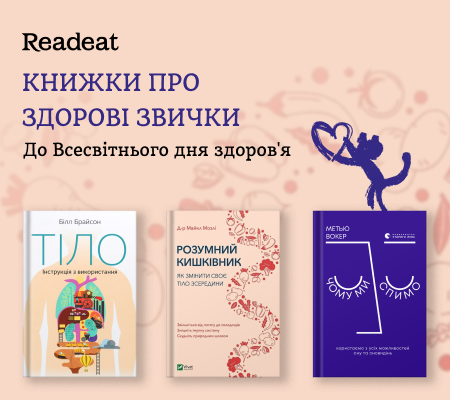 Книжки про фізичне та ментальне здоров'я