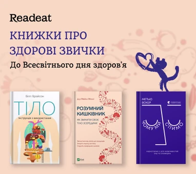 Книжки про фізичне та ментальне здоров'я