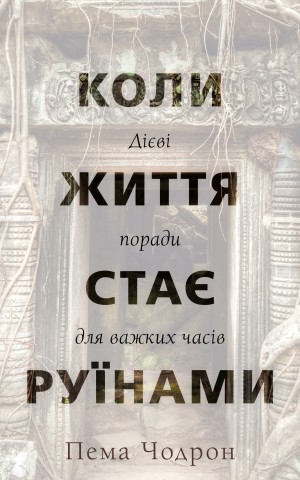Коли життя стає руїнами. Дієві поради для важких часів