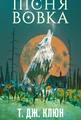 Зелений струмок. Пісня вовка. Книга 1