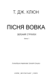 Фото Зелений струмок. Пісня вовка. Книга 1 3