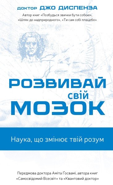 Фото Розвивай свій мозок. Наука, що змінює розум