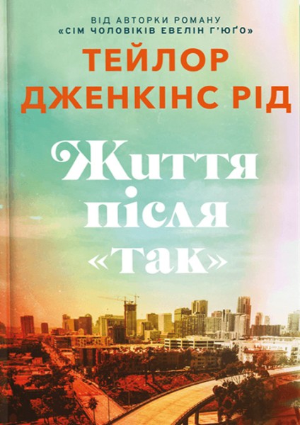 Фото Життя після «Так»