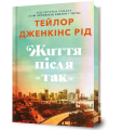 Фото Життя після «Так». Limited edition 2