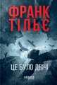 Це було двічі. Калеб Траскман. Книга 2