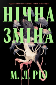 Нічна зміна