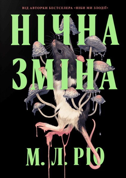 Фото Нічна зміна