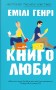 Книголюби. Paperback