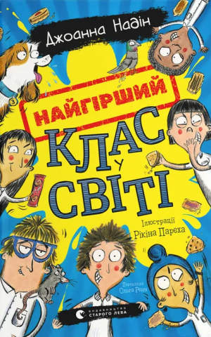 Найгірший клас у світі