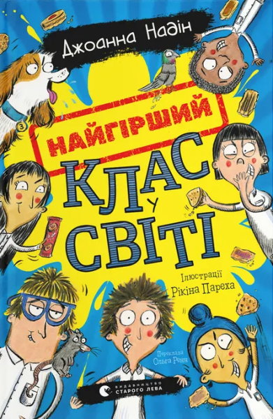 Фото Найгірший клас у світі
