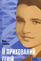Її прихований геній