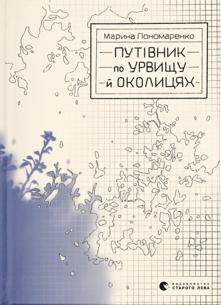 Фото Путівник по урвищу й околицях