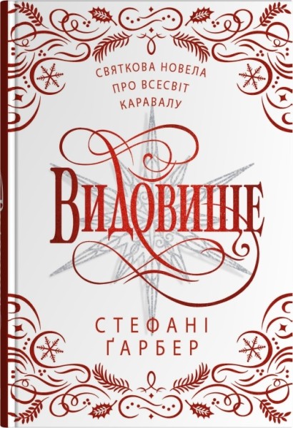 Фото Видовище. Святкова новела про всесвіт Каравалу