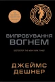 Той, що біжить лабіринтом. Випробування вогнем. Книга 2